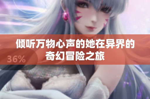 倾听万物心声的她在异界的奇幻冒险之旅