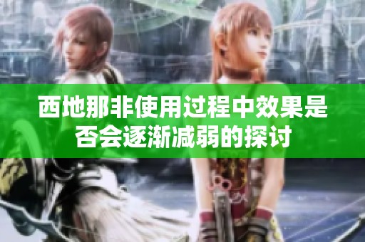 西地那非使用过程中效果是否会逐渐减弱的探讨