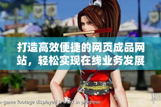 打造高效便捷的网页成品网站，轻松实现在线业务发展