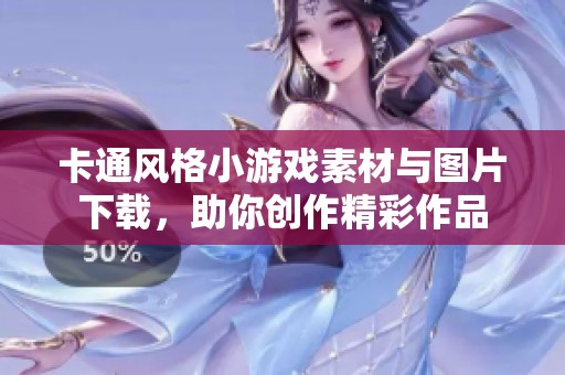 卡通风格小游戏素材与图片下载，助你创作精彩作品