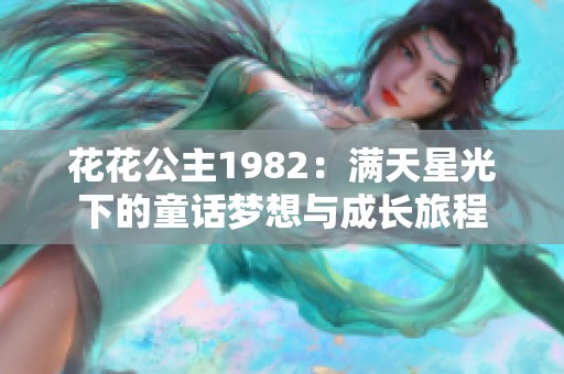 花花公主1982：满天星光下的童话梦想与成长旅程