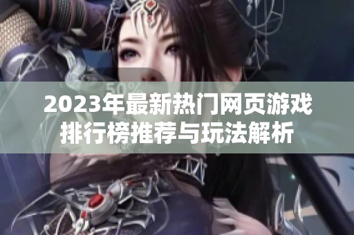 2023年最新热门网页游戏排行榜推荐与玩法解析