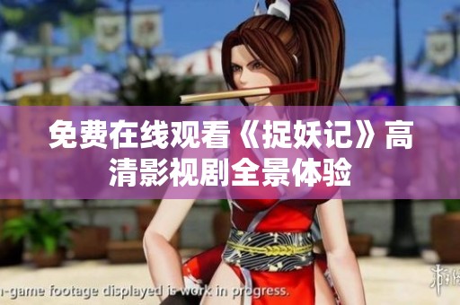 免费在线观看《捉妖记》高清影视剧全景体验
