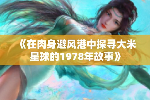 《在肉身避风港中探寻大米星球的1978年故事》