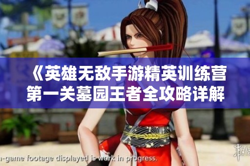 《英雄无敌手游精英训练营第一关墓园王者全攻略详解》
