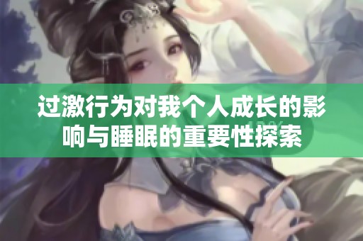 过激行为对我个人成长的影响与睡眠的重要性探索