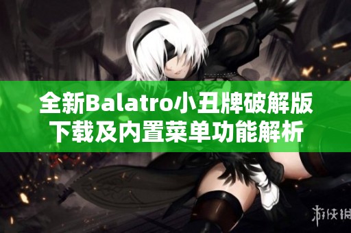 全新Balatro小丑牌破解版下载及内置菜单功能解析