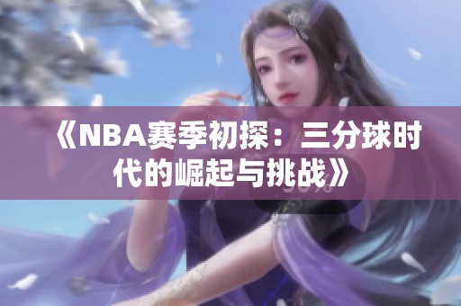 《NBA赛季初探：三分球时代的崛起与挑战》