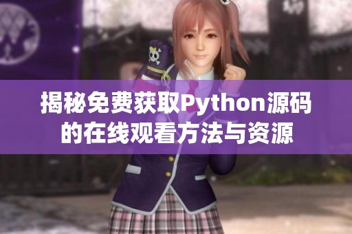 揭秘免费获取Python源码的在线观看方法与资源
