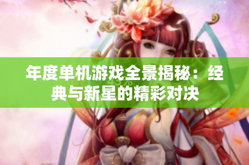 年度单机游戏全景揭秘：经典与新星的精彩对决