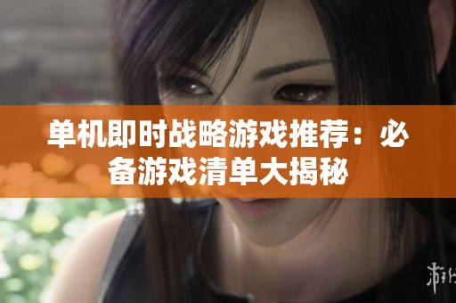 单机即时战略游戏推荐：必备游戏清单大揭秘