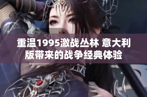重温1995激战丛林 意大利版带来的战争经典体验