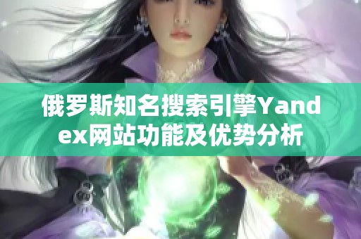俄罗斯知名搜索引擎Yandex网站功能及优势分析