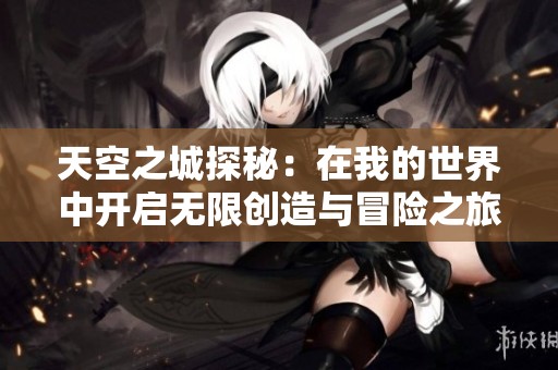 天空之城探秘：在我的世界中开启无限创造与冒险之旅