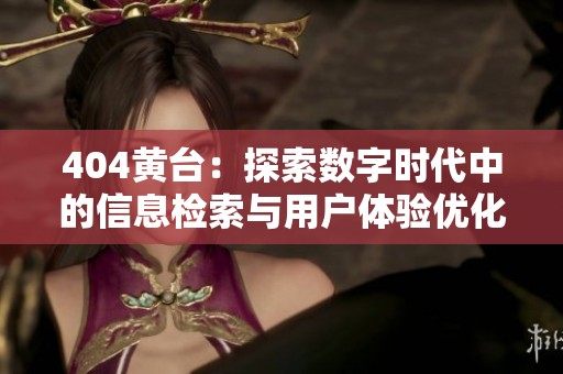 404黄台：探索数字时代中的信息检索与用户体验优化