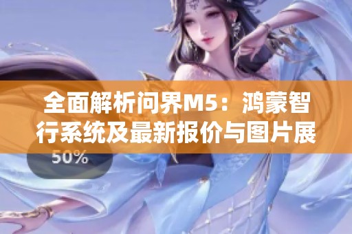 全面解析问界M5：鸿蒙智行系统及最新报价与图片展示