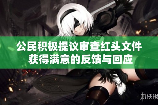 公民积极提议审查红头文件 获得满意的反馈与回应