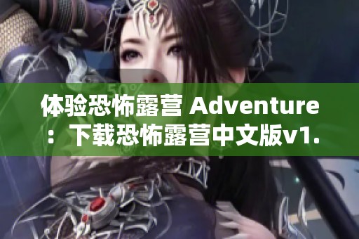 体验恐怖露营 Adventure：下载恐怖露营中文版v1.0游戏