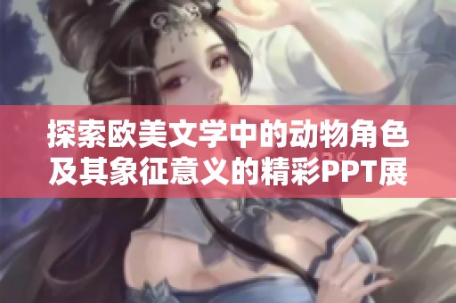 探索欧美文学中的动物角色及其象征意义的精彩PPT展示