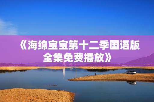 《海绵宝宝第十二季国语版全集免费播放》