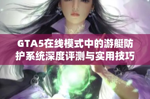 GTA5在线模式中的游艇防护系统深度评测与实用技巧解析