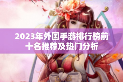 2023年外国手游排行榜前十名推荐及热门分析