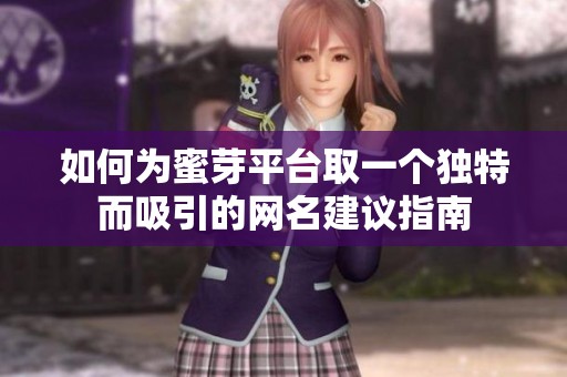 如何为蜜芽平台取一个独特而吸引的网名建议指南