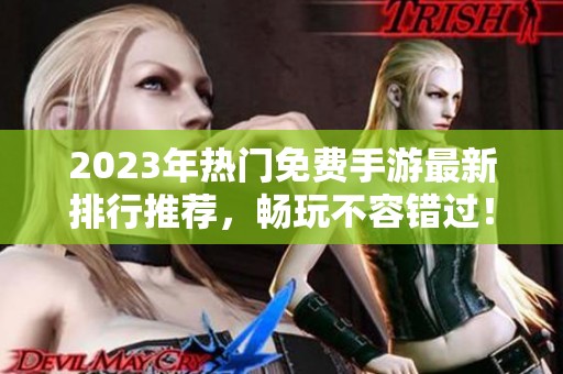 2023年热门免费手游最新排行推荐，畅玩不容错过！