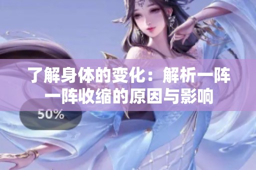 了解身体的变化：解析一阵一阵收缩的原因与影响
