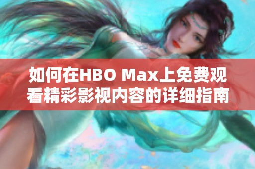 如何在HBO Max上免费观看精彩影视内容的详细指南