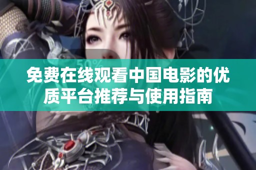 免费在线观看中国电影的优质平台推荐与使用指南