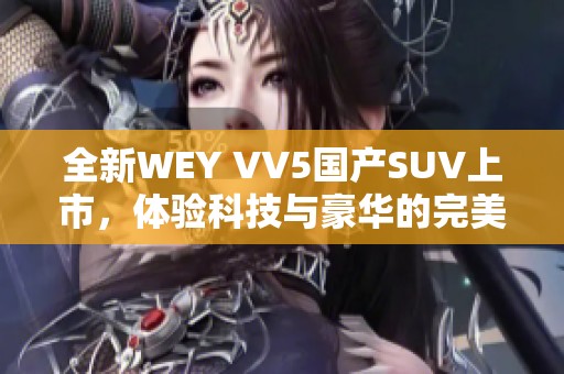 全新WEY VV5国产SUV上市，体验科技与豪华的完美结合