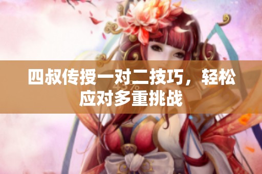 四叔传授一对二技巧，轻松应对多重挑战