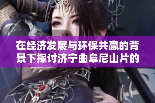 在经济发展与环保共赢的背景下探讨济宁曲阜尼山片的职业与资源配置问题