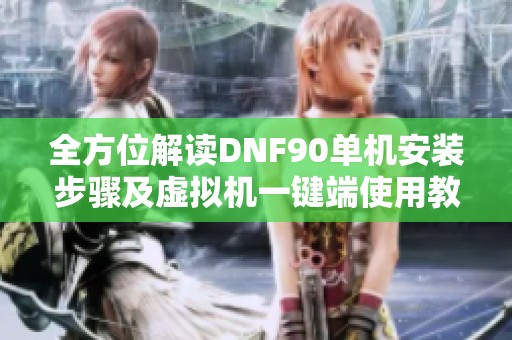 全方位解读DNF90单机安装步骤及虚拟机一键端使用教程