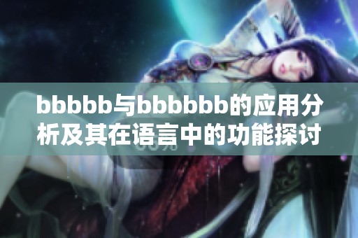 bbbbb与bbbbbb的应用分析及其在语言中的功能探讨