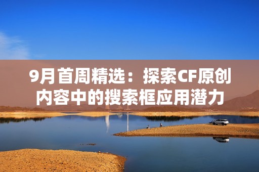 9月首周精选：探索CF原创内容中的搜索框应用潜力