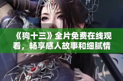 《狗十三》全片免费在线观看，畅享感人故事和细腻情感