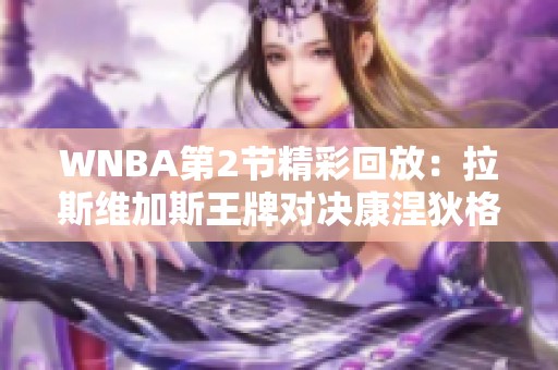 WNBA第2节精彩回放：拉斯维加斯王牌对决康涅狄格太阳