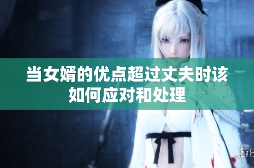 当女婿的优点超过丈夫时该如何应对和处理