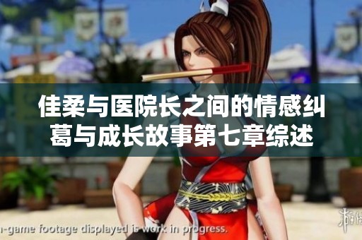 佳柔与医院长之间的情感纠葛与成长故事第七章综述