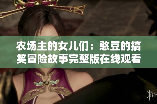 农场主的女儿们：憨豆的搞笑冒险故事完整版在线观看
