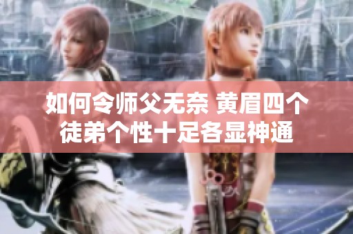如何令师父无奈 黄眉四个徒弟个性十足各显神通