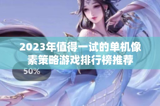 2023年值得一试的单机像素策略游戏排行榜推荐