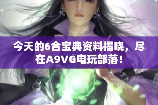 今天的6合宝典资料揭晓，尽在A9VG电玩部落！