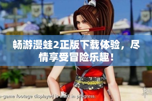 畅游漫蛙2正版下载体验，尽情享受冒险乐趣！