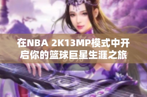在NBA 2K13MP模式中开启你的篮球巨星生涯之旅