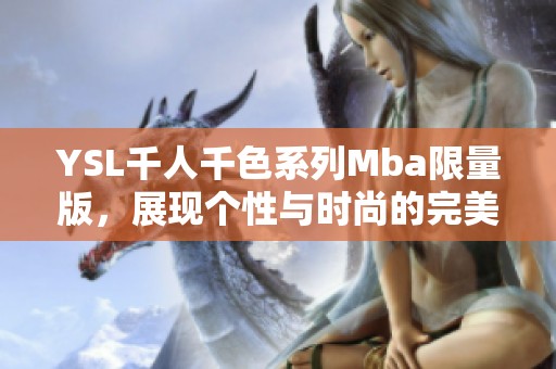 YSL千人千色系列Mba限量版，展现个性与时尚的完美结合