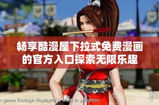 畅享酷漫屋下拉式免费漫画的官方入口探索无限乐趣