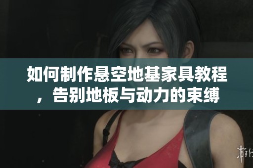如何制作悬空地基家具教程，告别地板与动力的束缚